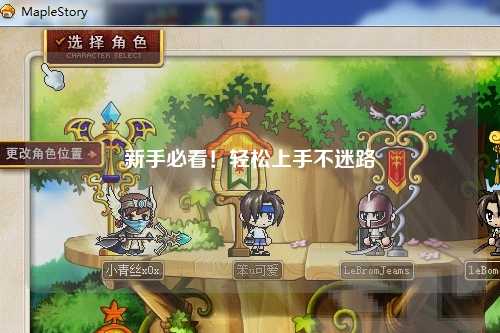 新手必看!轻松上手不迷路