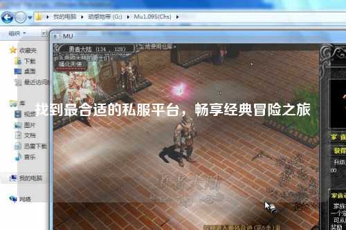 找到最合适的私服平台,畅享经典冒险之旅