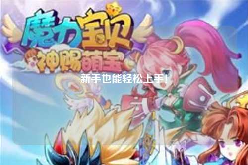 新手也能轻松上手!