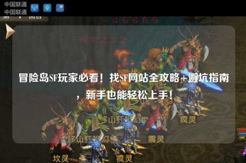 冒险岛SF玩家必看!找SF网站全攻略+避坑指南,新手也能轻松上手!