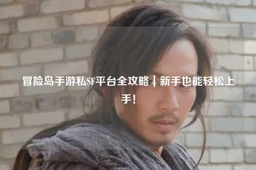 冒险岛手游私SF平台全攻略|新手也能轻松上手!