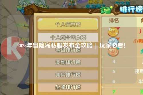 2025年冒险岛私服发布全攻略 | 玩家必看!