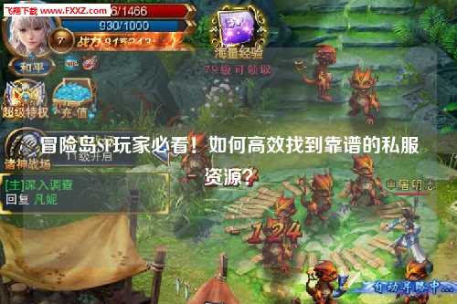 冒险岛SF玩家必看!如何高效找到靠谱的私服资源?