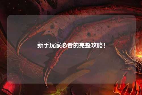 新手玩家必看的完整攻略!
