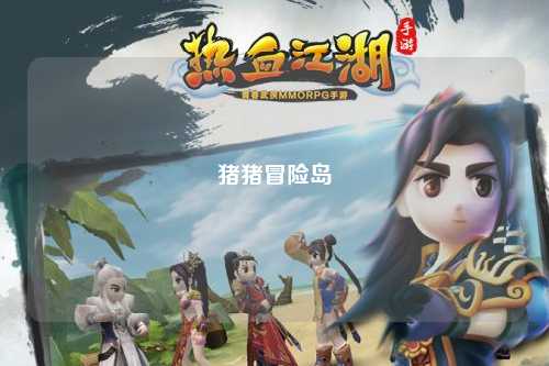 猪猪冒险岛