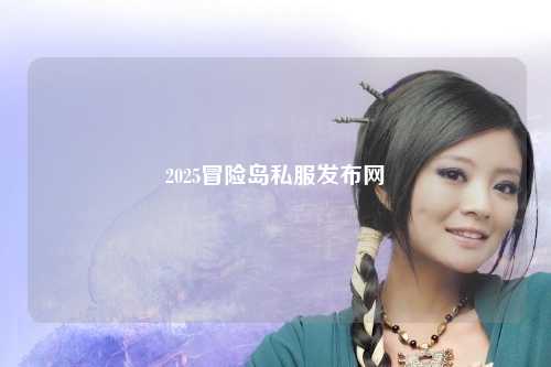 2025冒险岛私服发布网