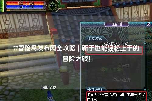 77冒险岛发布网全攻略|新手也能轻松上手的冒险之旅!