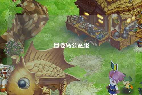 冒险岛公益服