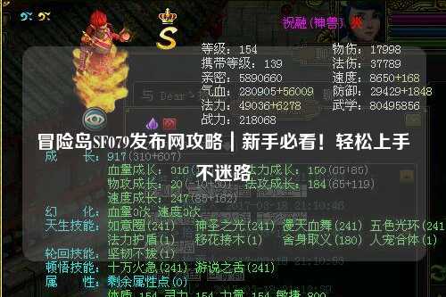 冒险岛SF079发布网攻略|新手必看!轻松上手不迷路