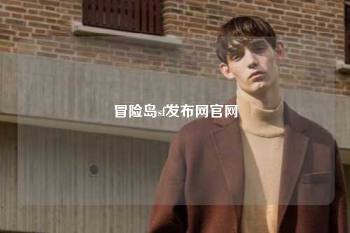 冒险岛sf发布网官网