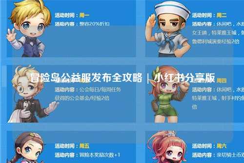冒险岛公益服发布全攻略 | 小红书分享版