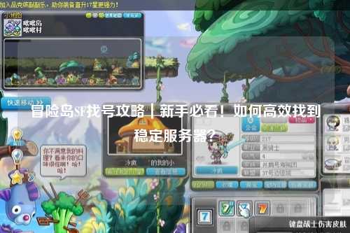 冒险岛SF找号攻略|新手必看!如何高效找到稳定服务器?