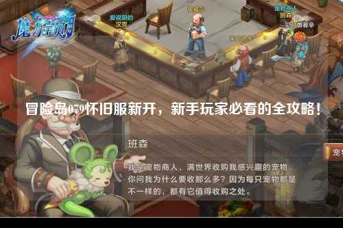 冒险岛079怀旧服新开,新手玩家必看的全攻略!