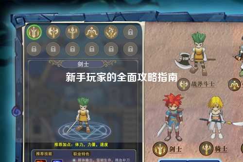 新手玩家的全面攻略指南
