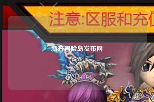 新开冒险岛发布网
