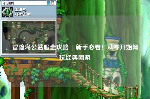 冒险岛公益服全攻略 | 新手必看！从零开始畅玩经典网游