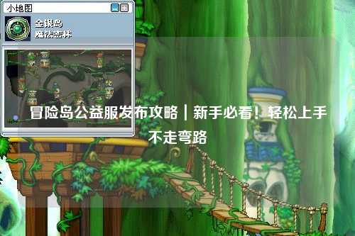冒险岛公益服发布攻略|新手必看!轻松上手不走弯路