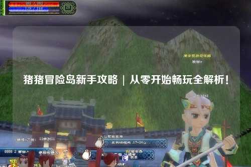 猪猪冒险岛新手攻略 | 从零开始畅玩全解析!