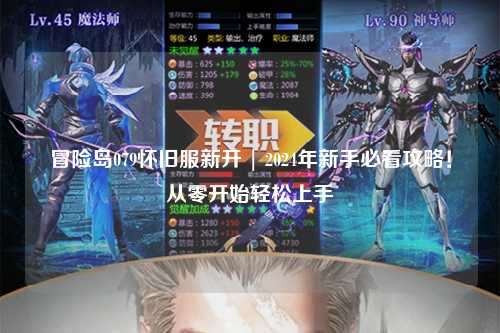 冒险岛079怀旧服新开 | 2024年新手必看攻略!从零开始轻松上手