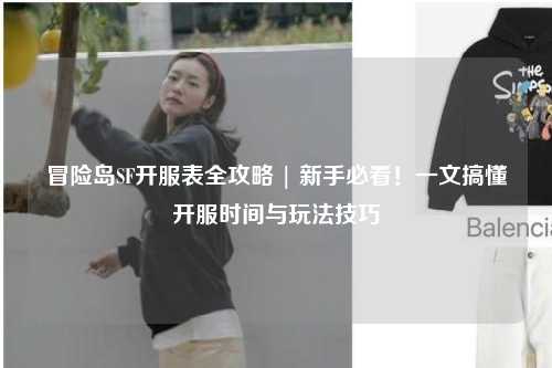 冒险岛SF开服表全攻略 | 新手必看!一文搞懂开服时间与玩法技巧