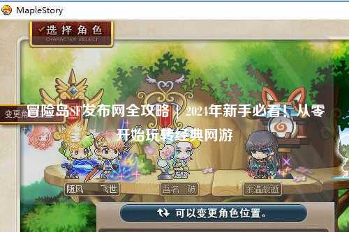 冒险岛SF发布网全攻略 | 2024年新手必看!从零开始玩转经典网游