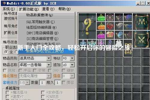 新手入门全攻略,轻松开启你的冒险之旅!