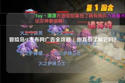 冒险岛SF发布网广告全攻略 | 你真的了解它吗?