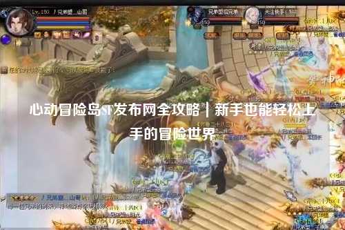 心动冒险岛SF发布网全攻略|新手也能轻松上手的冒险世界