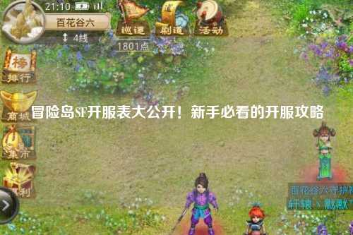 冒险岛SF开服表大公开!新手必看的开服攻略