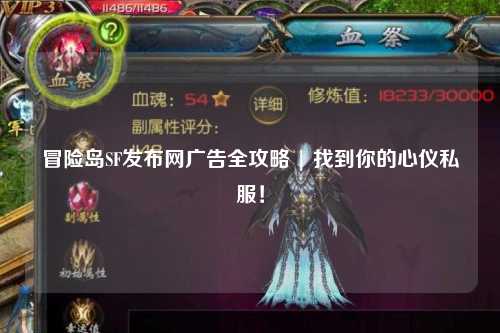 冒险岛SF发布网广告全攻略 | 找到你的心仪私服!