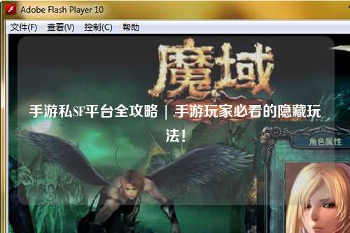 手游私SF平台全攻略 | 手游玩家必看的隐藏玩法!