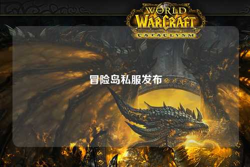 冒险岛私服发布
