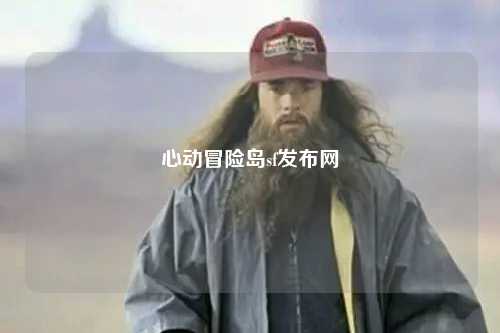 心动冒险岛sf发布网