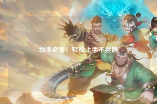 新手必看!轻松上手不迷路