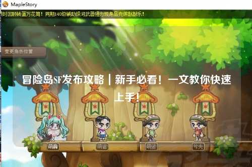 冒险岛SF发布攻略|新手必看!一文教你快速上手!