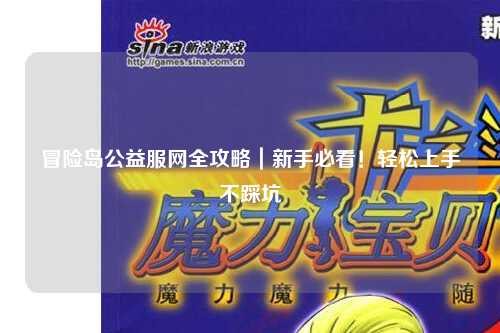 冒险岛公益服网全攻略|新手必看!轻松上手不踩坑