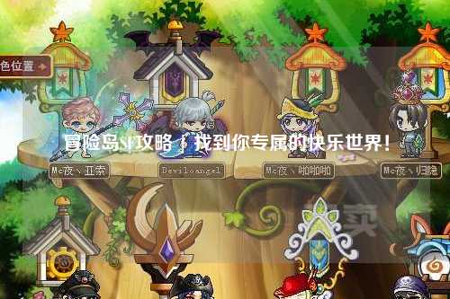 冒险岛SF攻略 | 找到你专属的快乐世界!