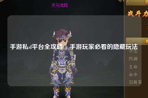 手游私sf平台全攻略 | 手游玩家必看的隐藏玩法!