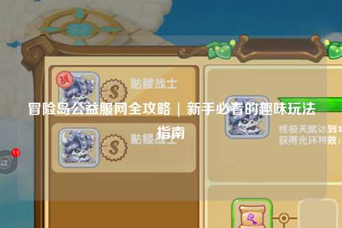 冒险岛公益服网全攻略 | 新手必看的趣味玩法指南