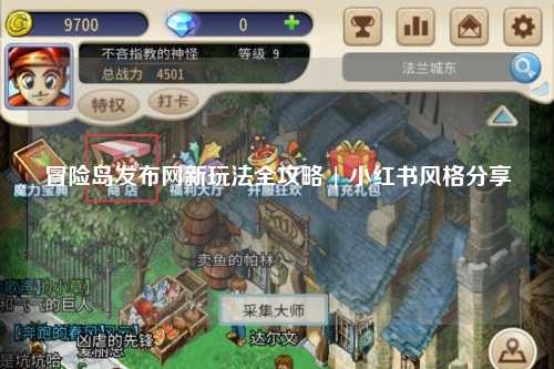 冒险岛发布网新玩法全攻略 | 小红书风格分享