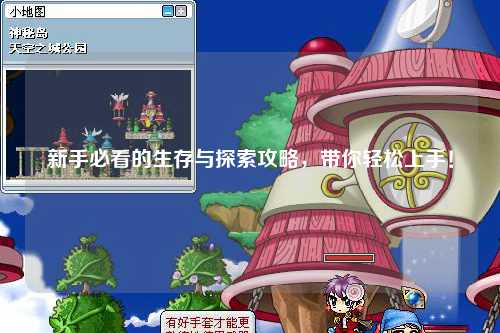 新手必看的生存与探索攻略，带你轻松上手！