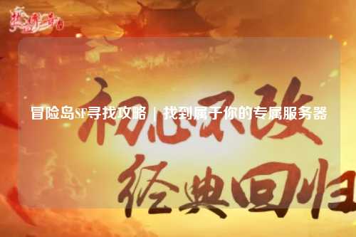 冒险岛SF寻找攻略 | 找到属于你的专属服务器