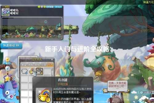 新手入门与进阶全攻略