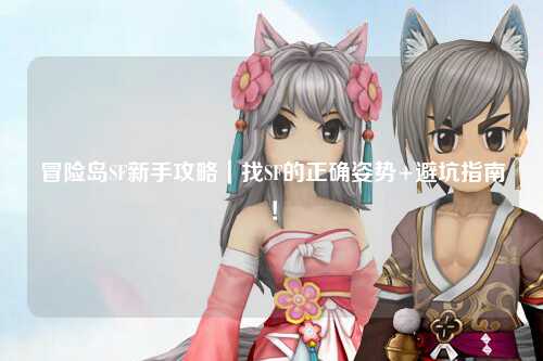 冒险岛SF新手攻略|找SF的正确姿势+避坑指南!