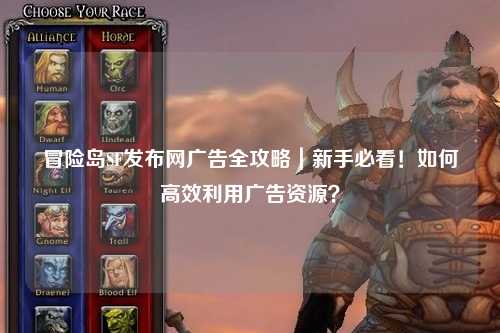 冒险岛SF发布网广告全攻略|新手必看!如何高效利用广告资源?
