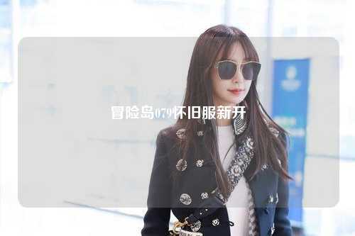 冒险岛079怀旧服新开