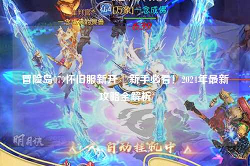 冒险岛079怀旧服新开 | 新手必看!2024年最新攻略全解析