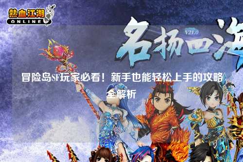 冒险岛SF玩家必看!新手也能轻松上手的攻略全解析