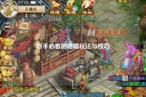 新手必看的隐藏玩法与技巧