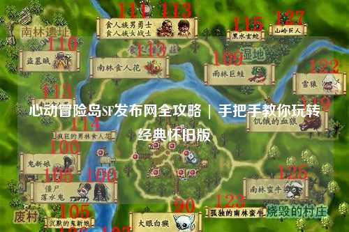 心动冒险岛SF发布网全攻略 | 手把手教你玩转经典怀旧版
